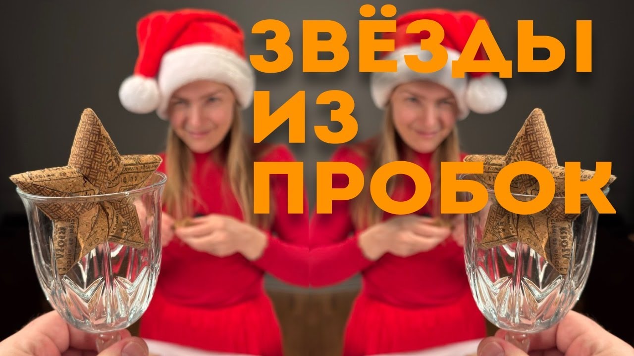 Делаем звезду из бутылочных пробок