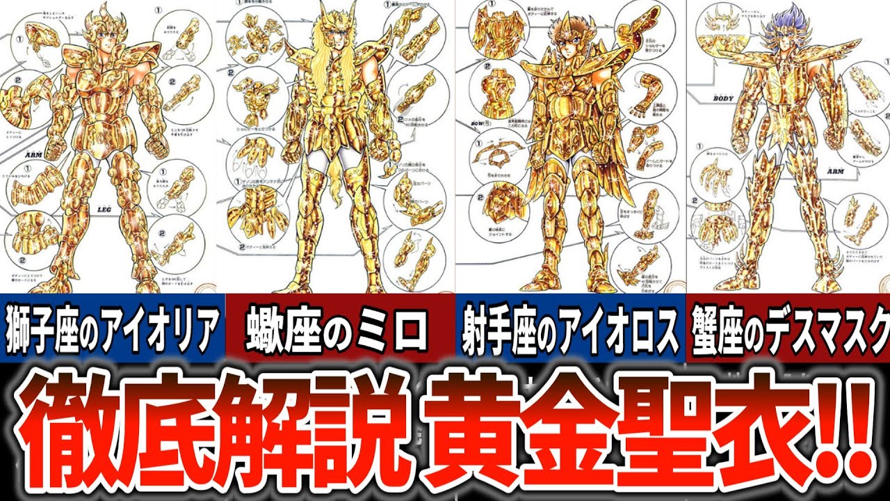 【聖闘士星矢超解説】煌めく最強の証明！！黄金聖衣12体を徹底解説