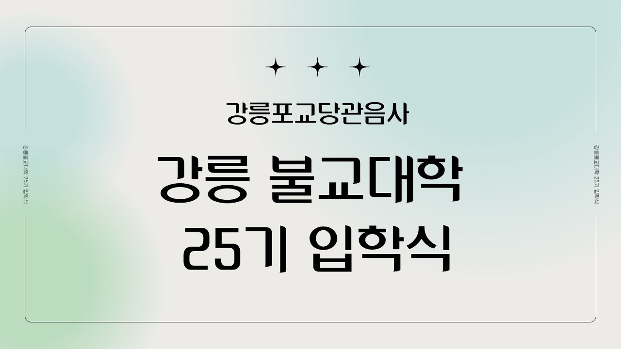 20분부터 진정한 공부에 대한 법문 - 강릉불교대학 입학식 #강릉포교당관음사