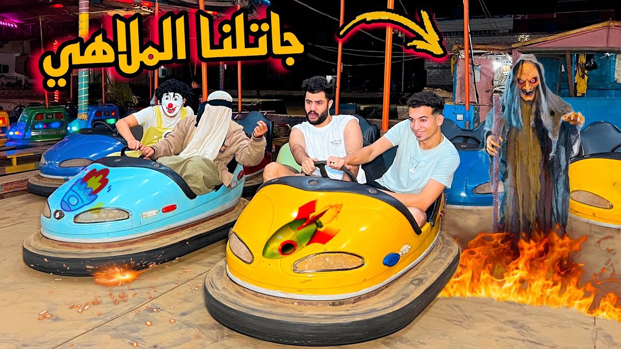 الساحره هجمت علينا في الملاهي 😰بسكوته والشيخ النصاب هربوا 💔حصل كارثه