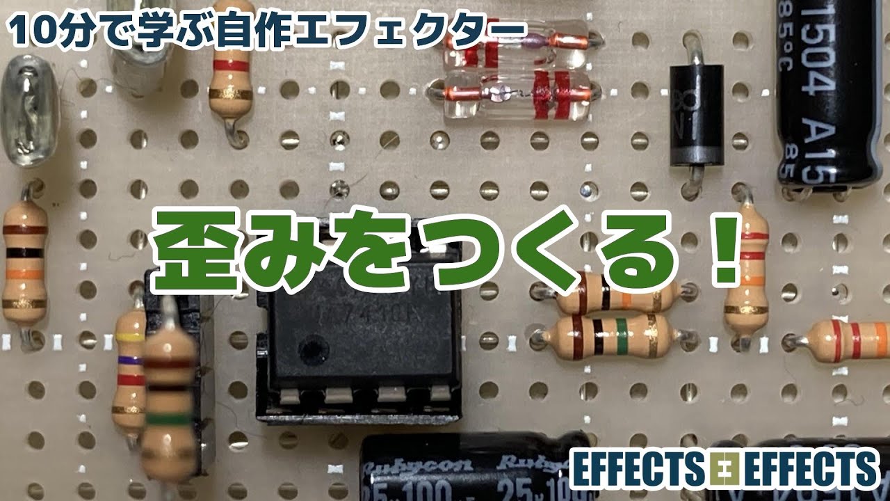 歪みをつくる！〜Distortion〜【自作エフェクター EFFECTS*EFFECTS】