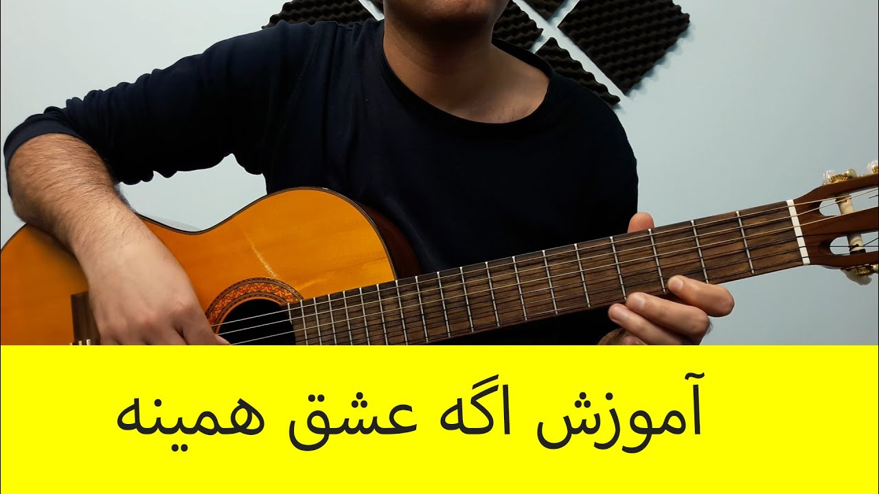آموزش ملودی گیتار اگه عشق همینه از گیتا به همراه بکینگ ترک
