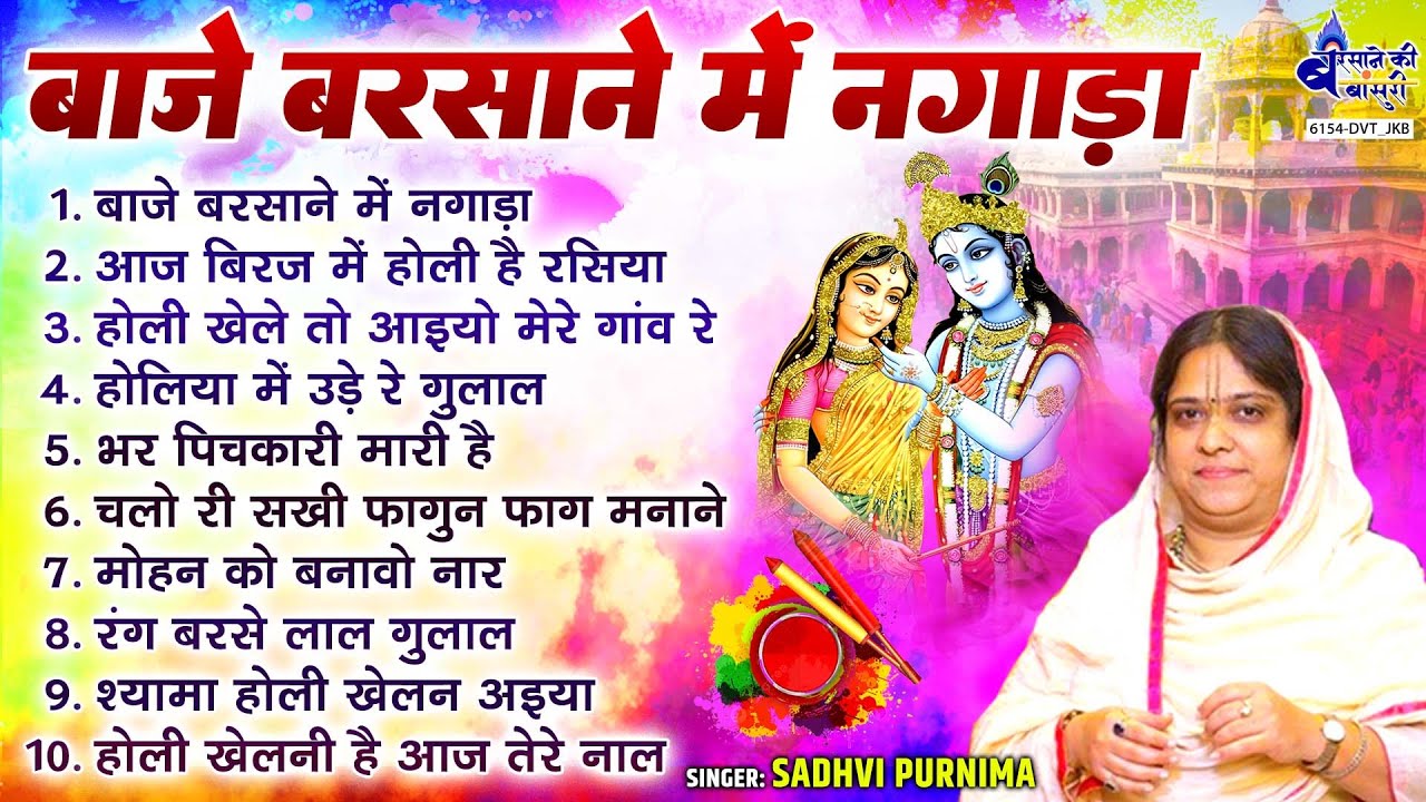 Sadhvi Purnima Didi Holi Bhajan~बाजे बरसाने में नगाड़~Holi Famous Song~Nonstop Holi Song~Holi Bhajan