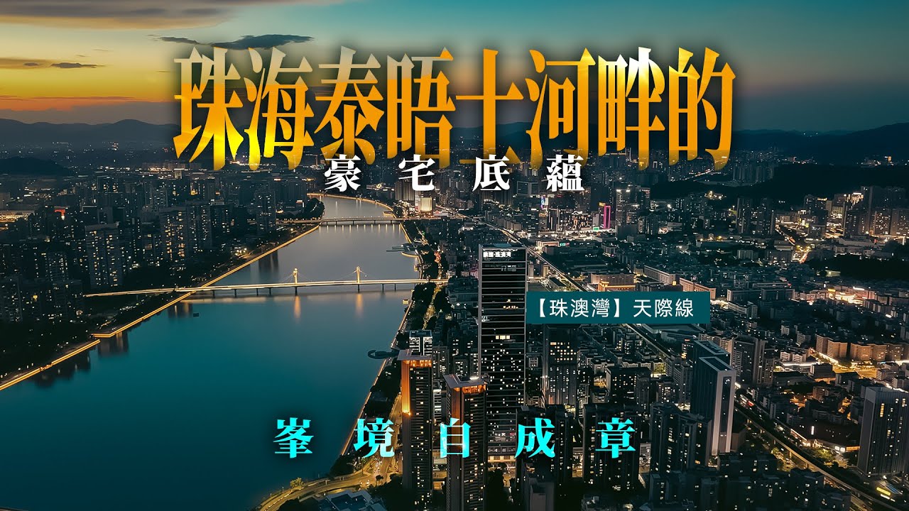 珠海泰晤士河畔的豪宅基因丨珠澳灣天際線頂峰見丨珠海拱北丨鵬瑞珠澳灣中心丨T3座雲玥大平層丨大灣區如何置業