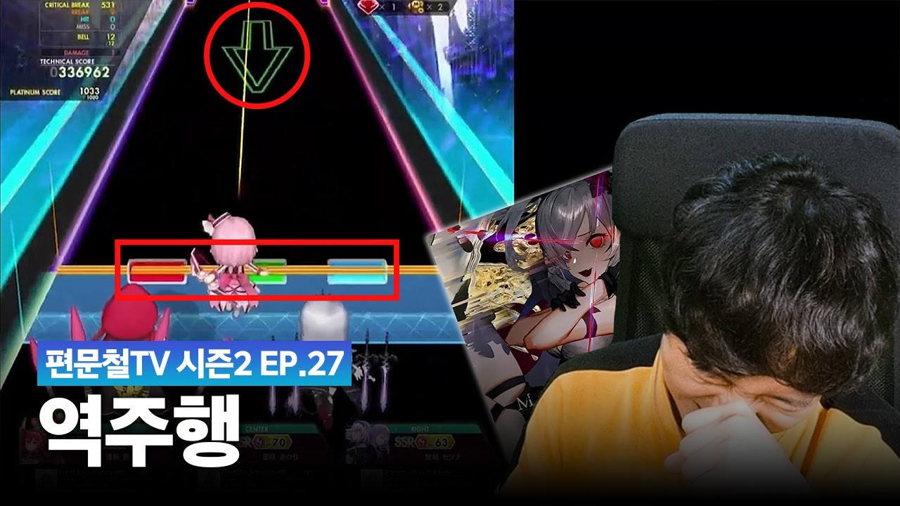 It's behind you. | ep.27 편문철TV 리듬게임 억까판별단 시즌2