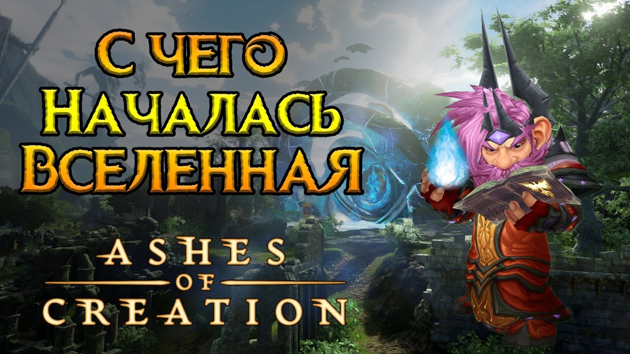 Основы истории мира Ashes of Creation MMORPG от Intrepid Studios