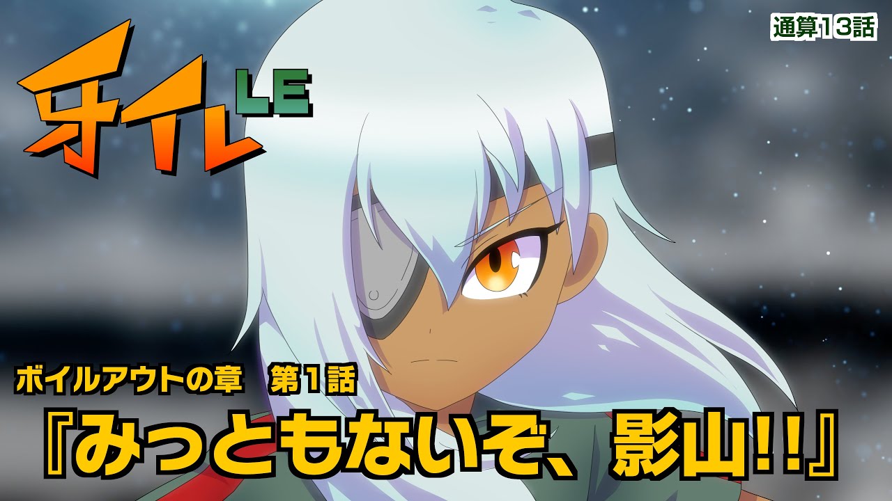 牙イレLE【BO1】みっともないぞ、影山!!