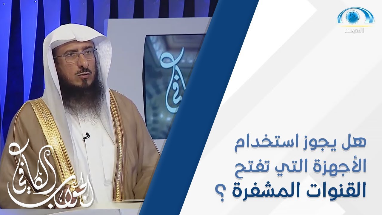 هل يجوز استخدام الأجهزة التي تفتح القنوات المشفرة ؟