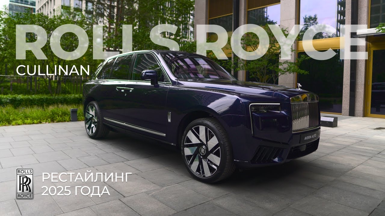 Rolls-Royce Cullinan 2025 — рестайлинг внедорожника за 50 миллионов!