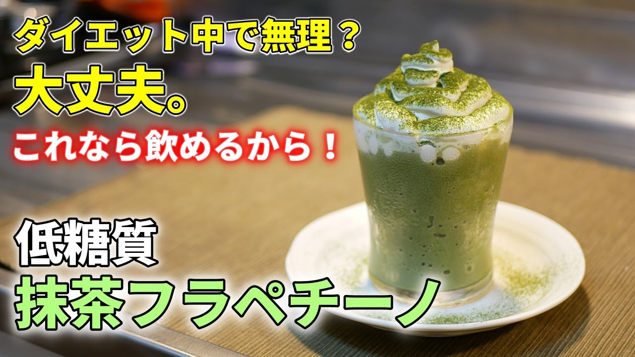 ミキサーなしで超簡単！抹茶フラペチーノの作り方【低糖質ダイエットレシピ】Low Carb Matcha Frappuccino