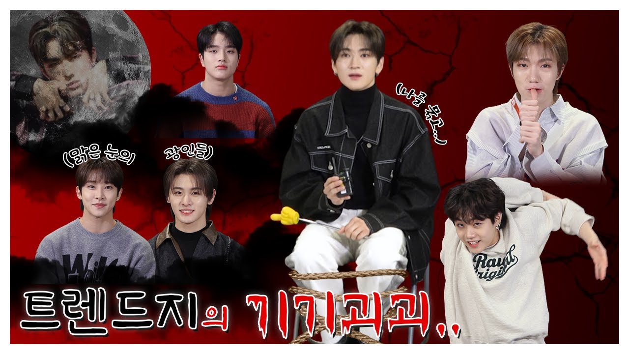 (SUB) 트렌드지의 기기괴괴... | 트렌드지 (TRENDZ) 지목토크
