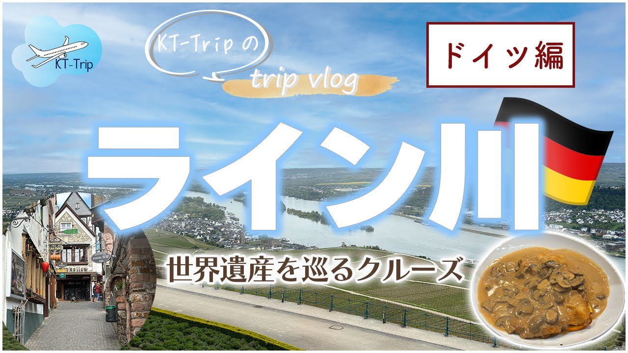 【二人旅vlog】フランクフルトから行くライン川クルーズで古城巡りの旅！ドイツ旅行モデルコース【ドイツ8泊10日】