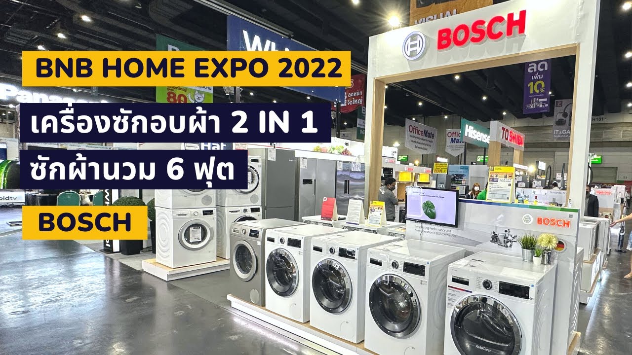 เครื่องซักอบผ้า 2 in 1 จาก BOSCH ดีหรือไม่ ซักผ้านวม 6 ฟุต ใช้เครื่องซักผ้ากี่กิโล