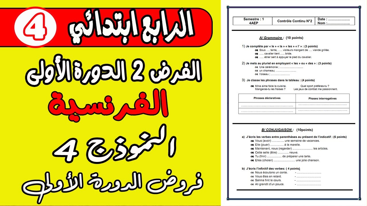 فرض الثاني دورة الأولى مادة الفرنسية المستوى الرابع نموذج4| فروض المستوى الرابع