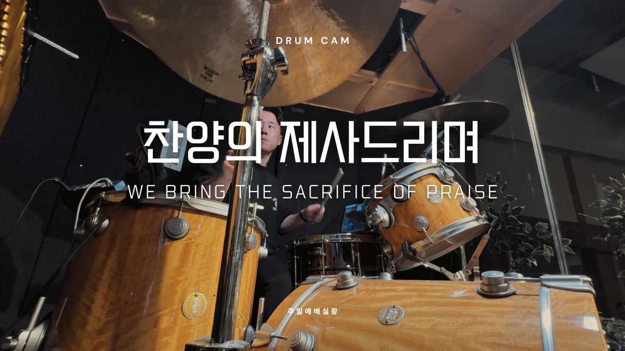 찬양의 제사드리며 WE BRING THE SACRIFICE OF PRAISE | DRUM CAM 드럼캠 | IN-EAR MIX - 송현섭