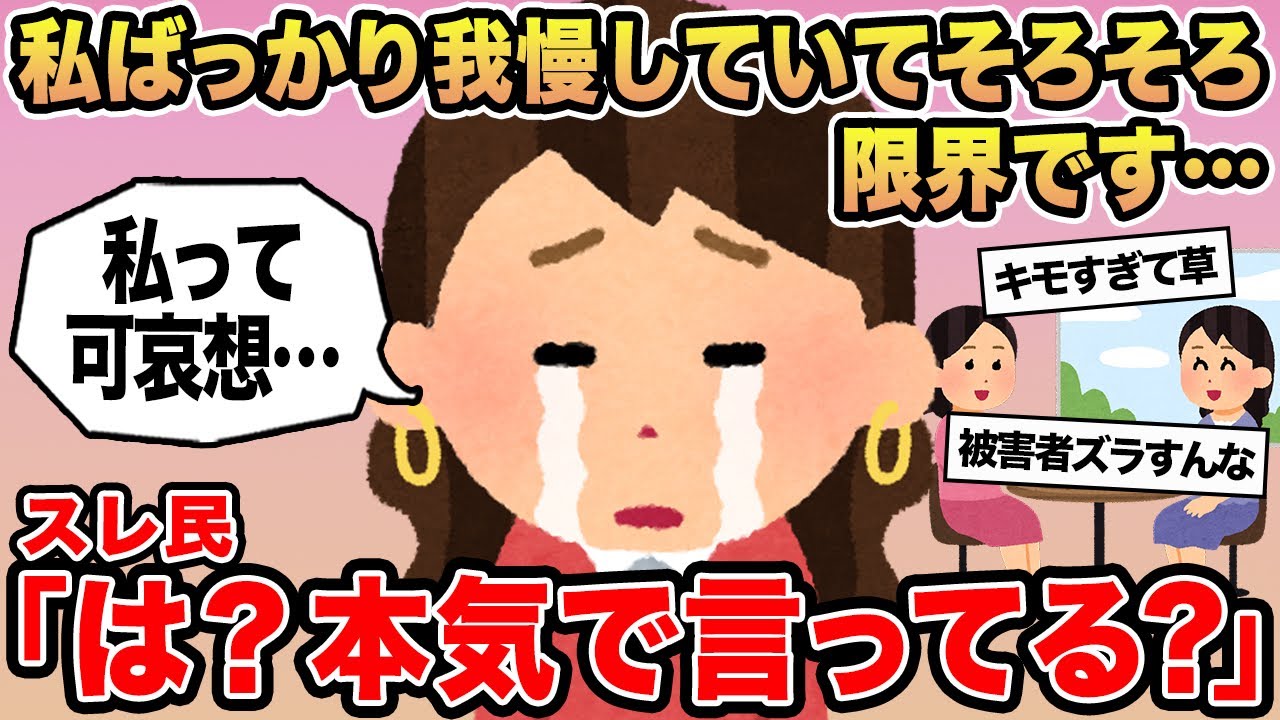 【報告者キチ】「私ばっかり我慢していてそろそろ限界です...」→スレ民「は？本気で言ってる？」⚪︎
