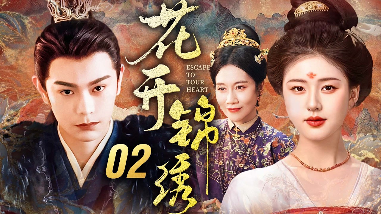 《花开锦绣》02🔥嫡女手撕宅門姦佞洗母冤！硬剛後宅朝堂雙重陰詭，聯手蟄伏庶子反殺權姦，以女子之智掀翻權謀棋局掌命運！#赵露思 #丁禹兮
