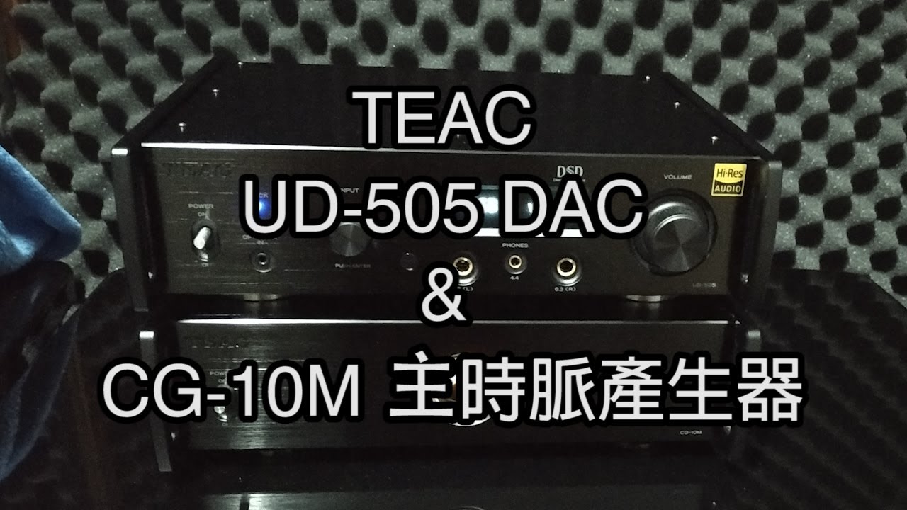 TEAC UD-505 DAC & CG-10M 主時脈產生器