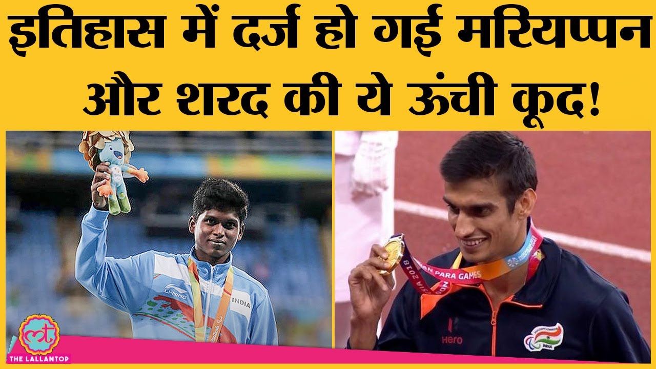 Mariyappan Thangavelu-Sharad Kumar ने Tokyo Paralympic games की Men's High Jump में कमाल ही कर दिया