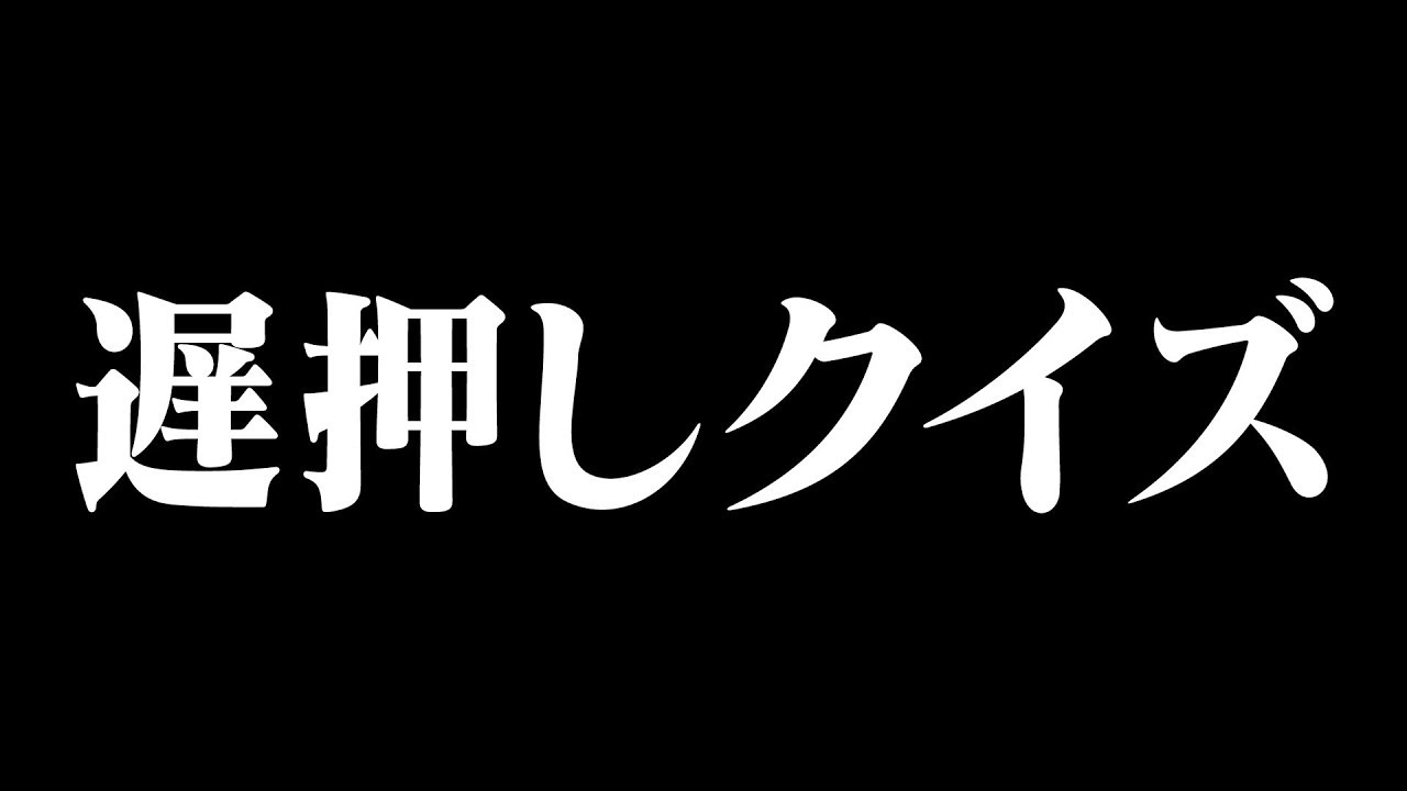 【最速を目指すな】早押しならぬ「遅」押しクイズ