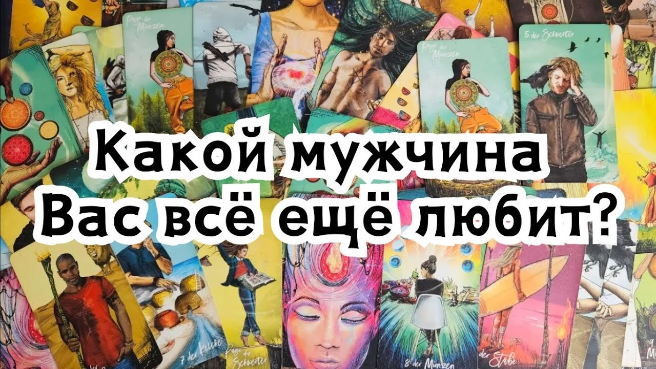 Какой мужчина Вас всё ещё любит?🔮🕺❤️💃💣💥🔥
