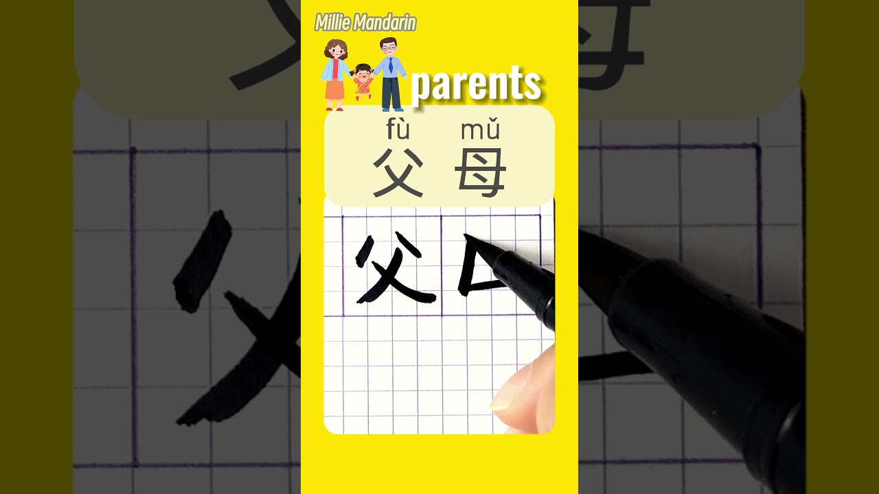 РОДИТЕЛИ на китайском языке⎮Пишем китайские иероглифы⎮HSK⎮Ханьцзы #китайскийрукописныйязык #изуче...