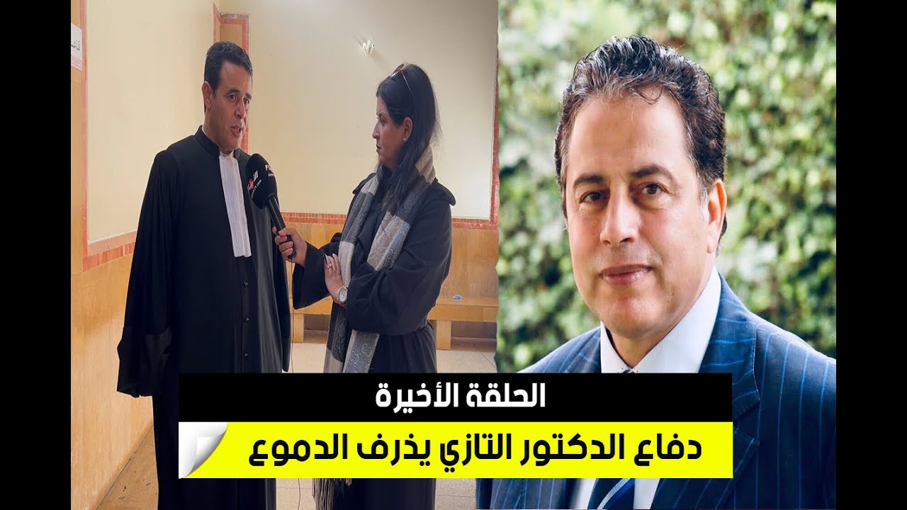 الحلقة الاخيرة..الدكتورالتازي يساعد القاضي للوصول إلى الحقيقة والدفاع يذرف الدموع