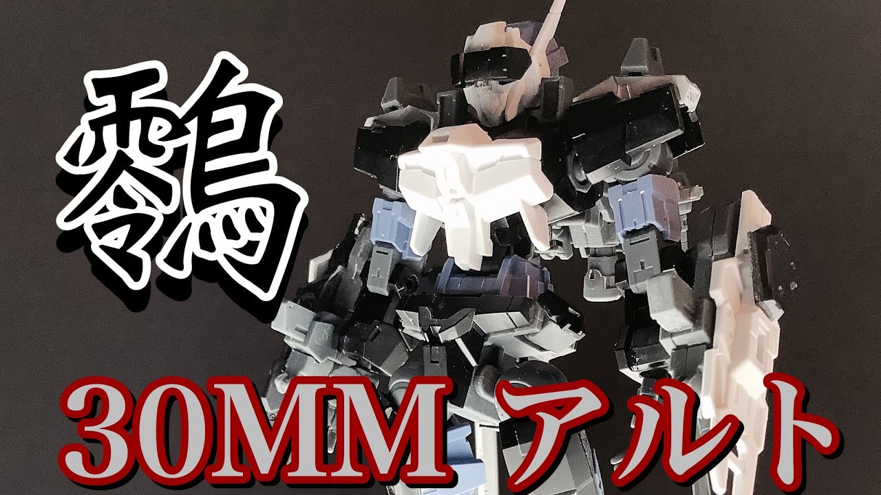 【30MM 】アルト 改造 鴉小隊 䴇を作ってイキマス❗️