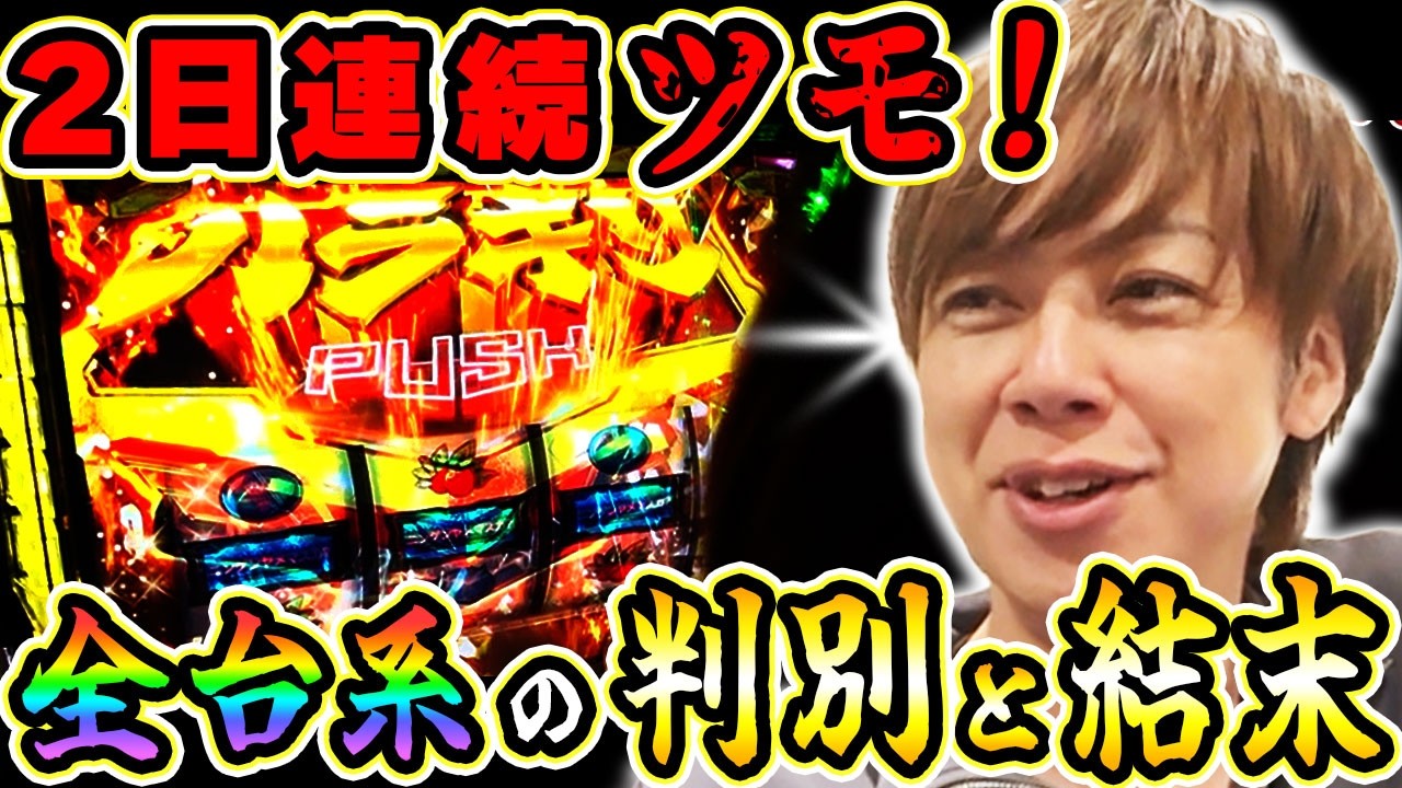 【ヴァルヴレイヴ2】2日続けて高設定ツモ!? 梅屋シンが連続で万枚を狙った結果は…「俺が打とう、お前と俺の金で!!～第58回～」[パチスロ][スロット]