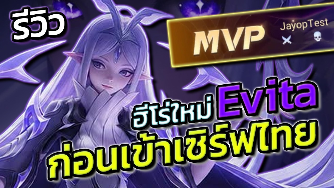 ROV : รีวิวฮีโร่ใหม่ Evita ว่าที่ตัวโกงในอนาคตชัดๆ(ถ้าไม่โดนเนิฟนะ)