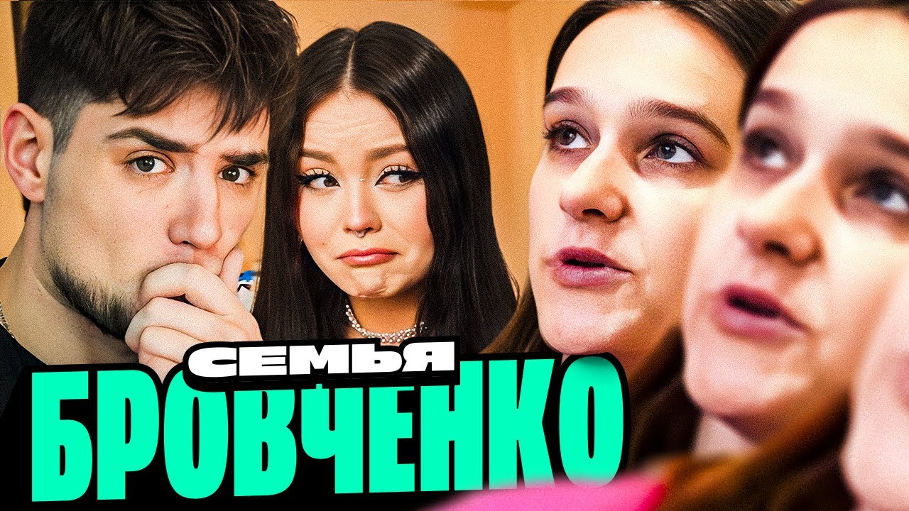 СЕМЬЯ БРОВЧЕНКО — ТАНЯ ПРОМЕНЯЛА ДЕТЕЙ НА КАМЕРУ. БОРЯ И ТУХЛАЯ СМАКТУШКА | АРТЕМОВ И АННА МЯУ РЕАКТ