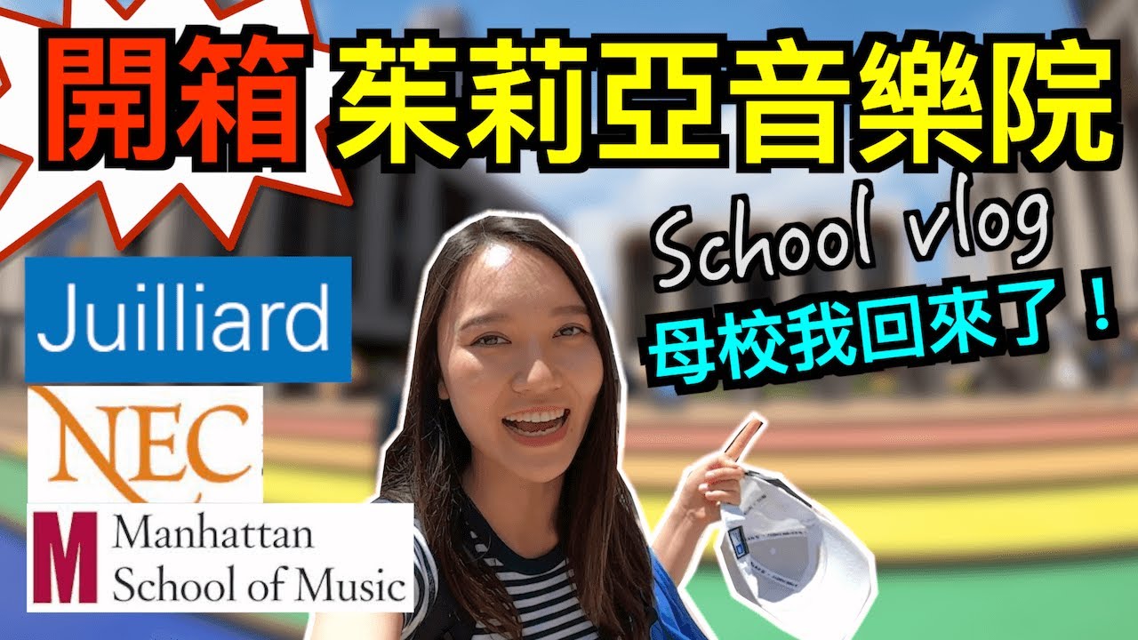 Music School vlog 美國音樂院開箱！重返茱莉亞音樂院、新英格蘭、曼哈頓音樂院留學日常