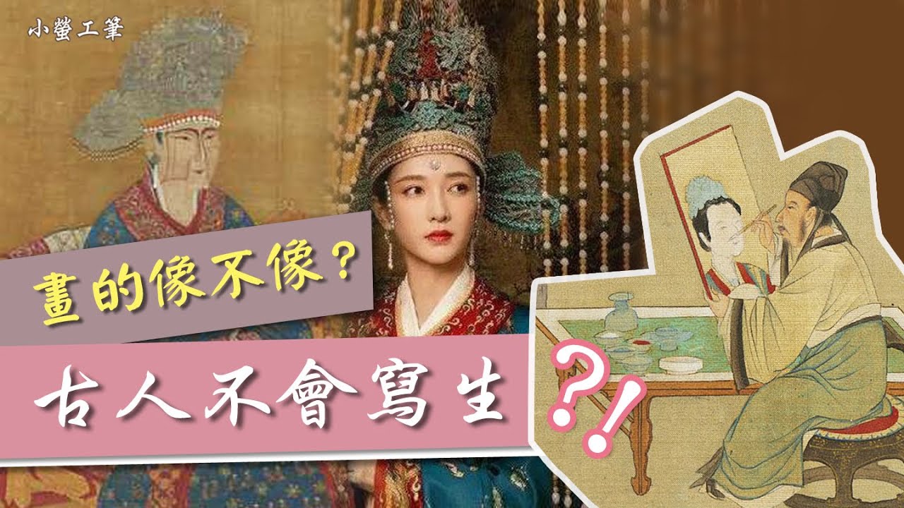 畫畫像不像？古代畫家會不會寫生？中國古代人物畫不寫實🤷&zwj;♀️(開cc字幕)