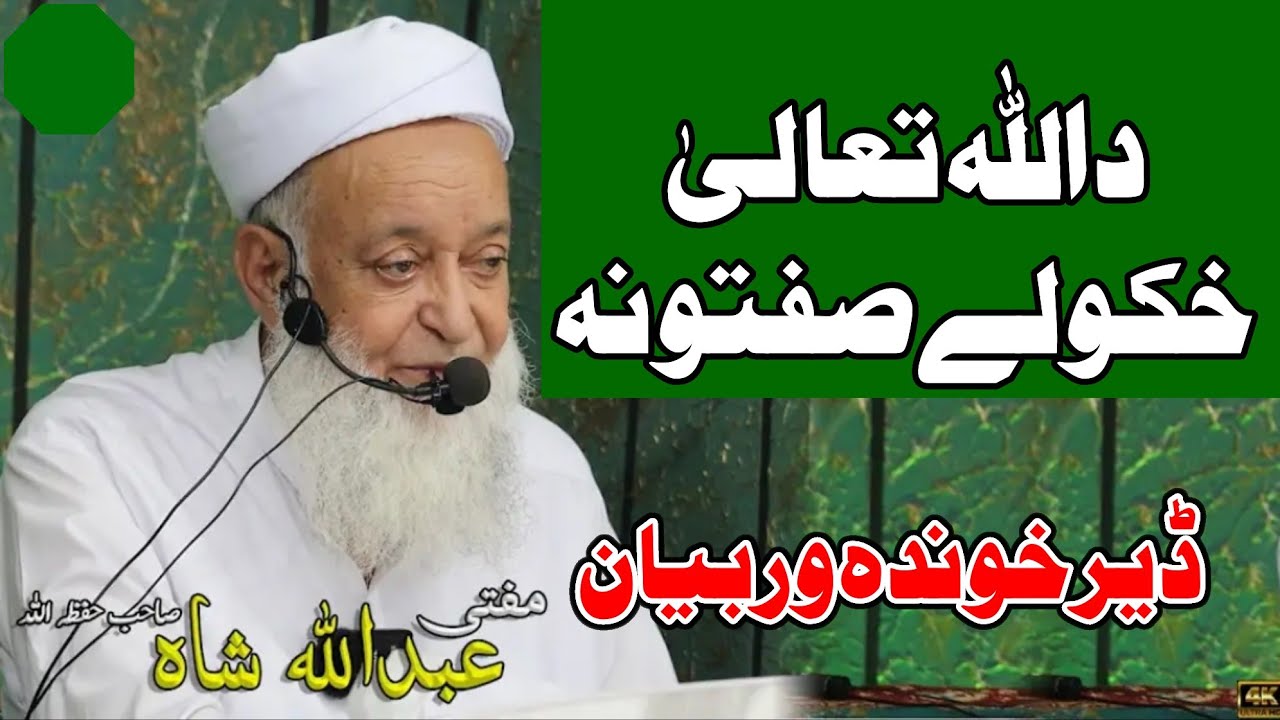 Molana Mufti Abdullah Shah Sahib Pashto Bayan 2025 - Da Allah Talla Hkoli Sifatoona