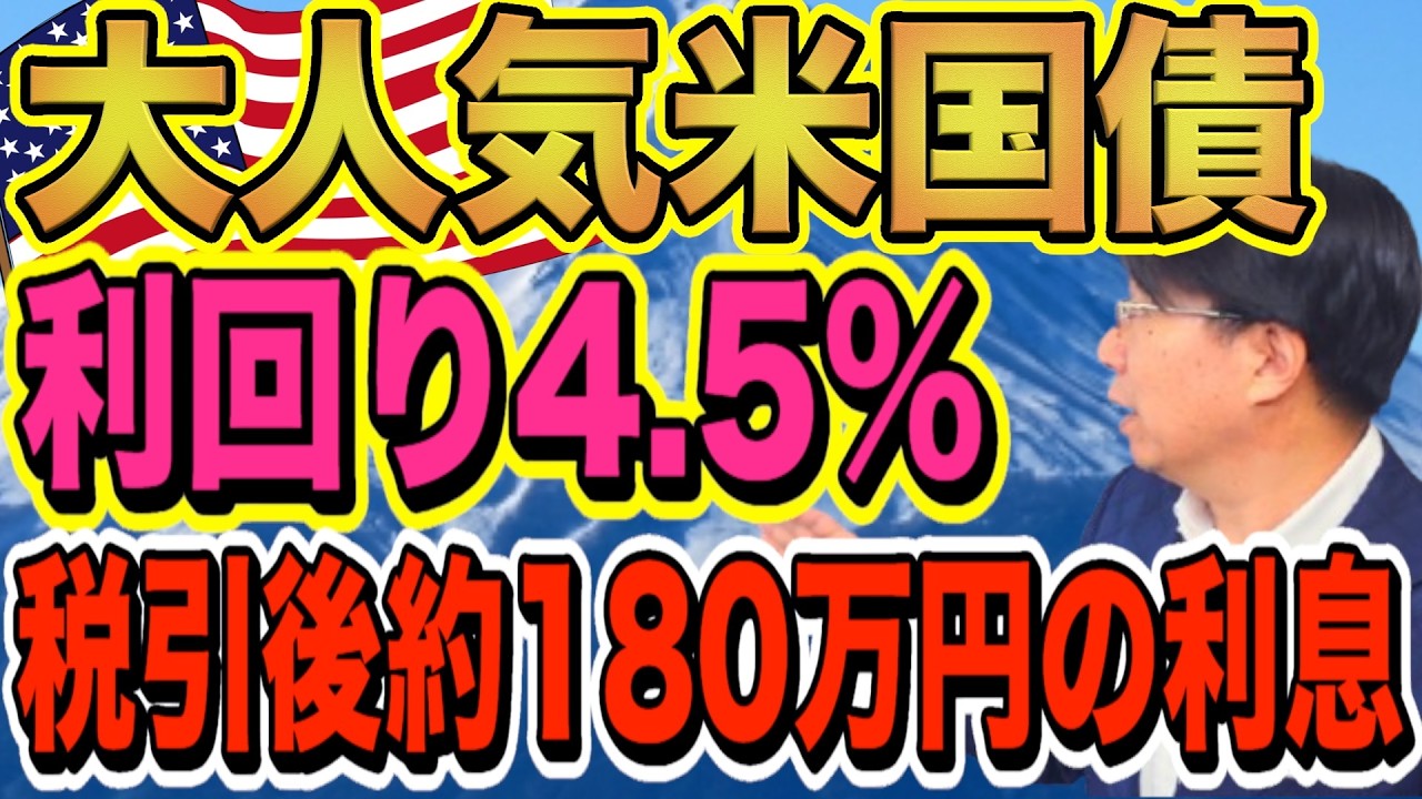 【50代60代必見】大人気の米国債（利回り4.5％）毎年税引後180万円の利息収入を28年間楽しめる？！ほうっておいても安心！【1197】
