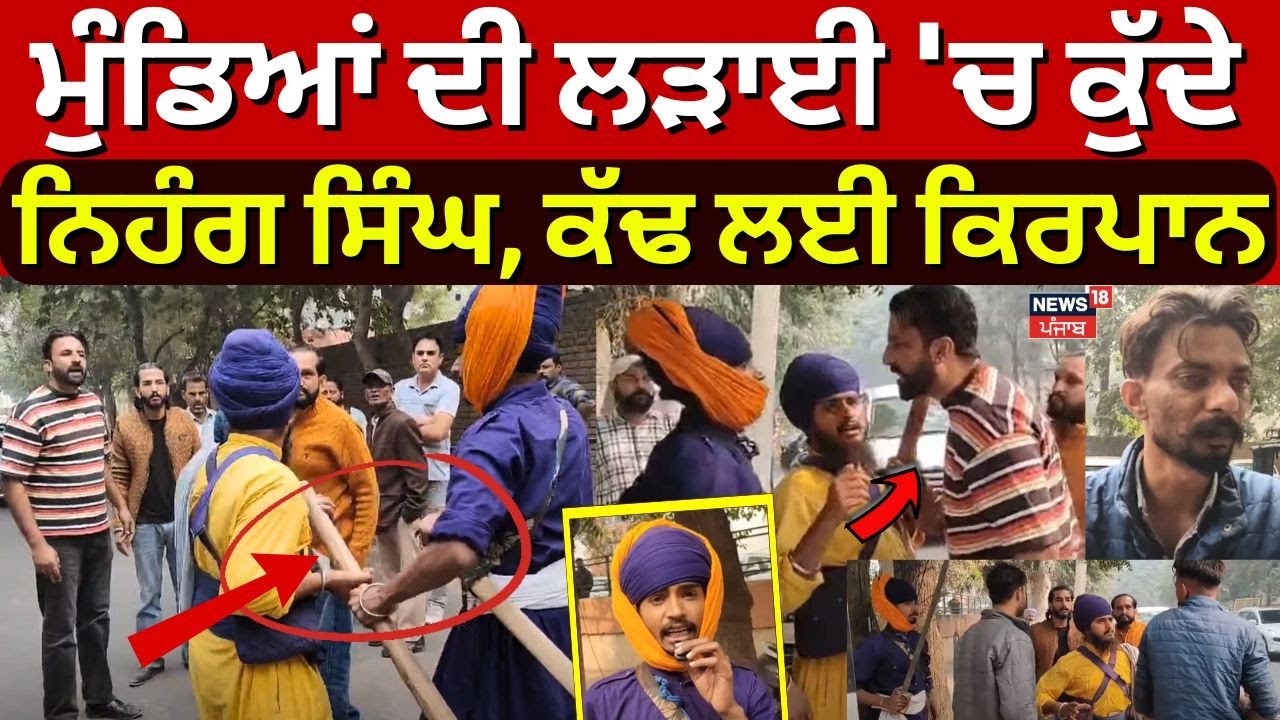 Bathinda Clash News | ਮੁੰਡਿਆਂ ਦੀ ਲੜਾਈ 'ਚ ਕੁੱਦੇ ਨਿਹੰਗ ਸਿੰਘ, ਕੱਢ ਲਈ ਕਿਰਪਾਨ | Nihang Singh |Video |N18V