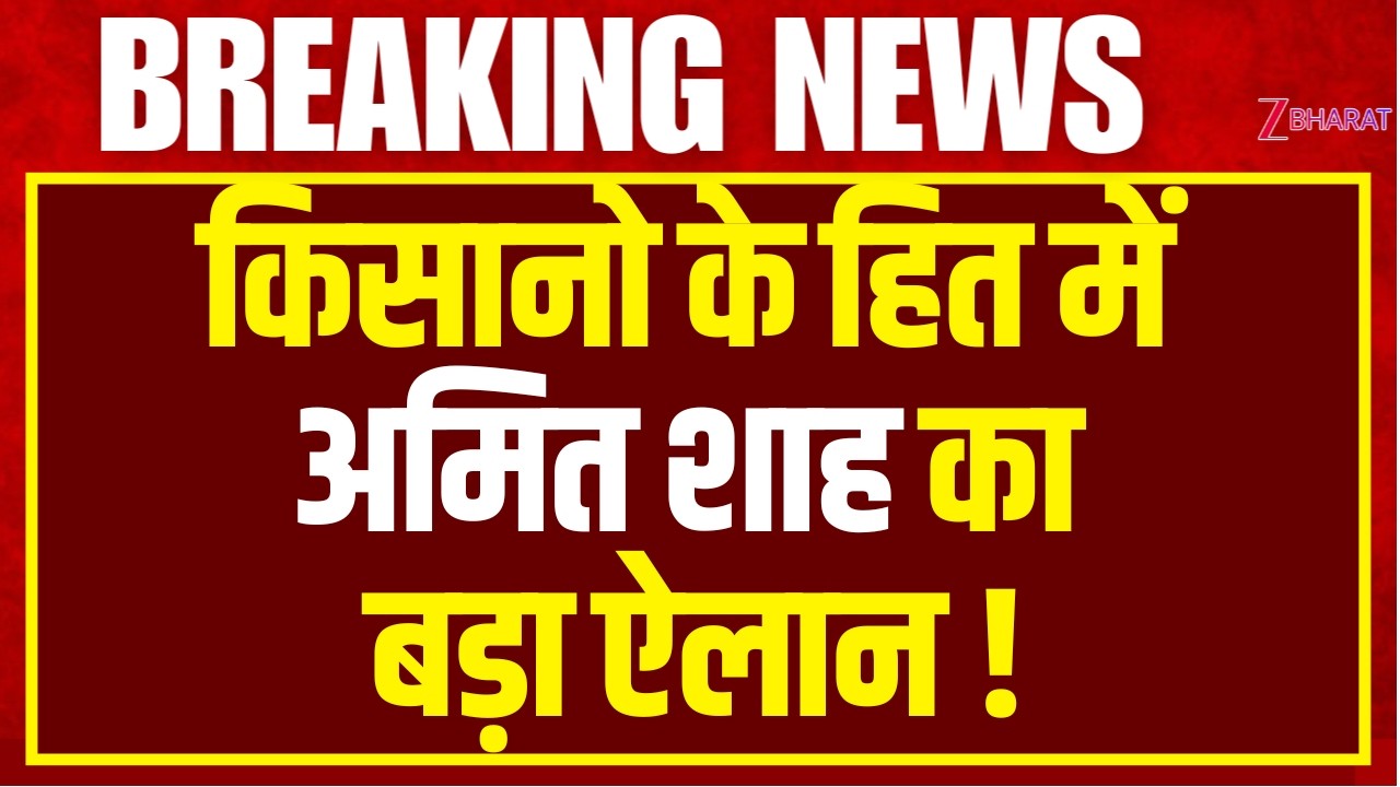 Amit Shah Speech : गृह मंत्री का ओडिशा से किसानो के लिए बड़ा ऐलान |Make in India पर जोर |