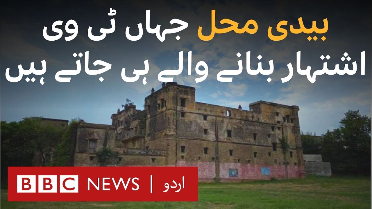Pakistan's forgotten Bedi Mahal where TV commercials are shot   - BBC URDU