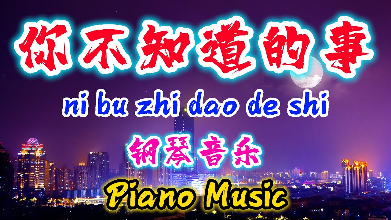 钢琴音乐【你不知道的事】ni bu zhi dao de shi - Piano Music @NiceMusicBox
