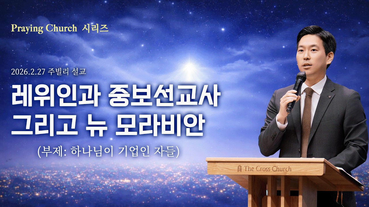 [주빌리 메시지- Praying Church 시리즈] 레위인과 중보선교사 그리고 뉴 모라비안 (신18:1-2)_박진혁 목사 2026.2.27