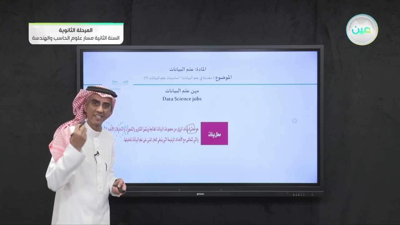 مقدمة في علم البيانات- أساسيات علم البيات2 علم البيانات - مسار علوم الحاسب والهندسة - السنة الثانية