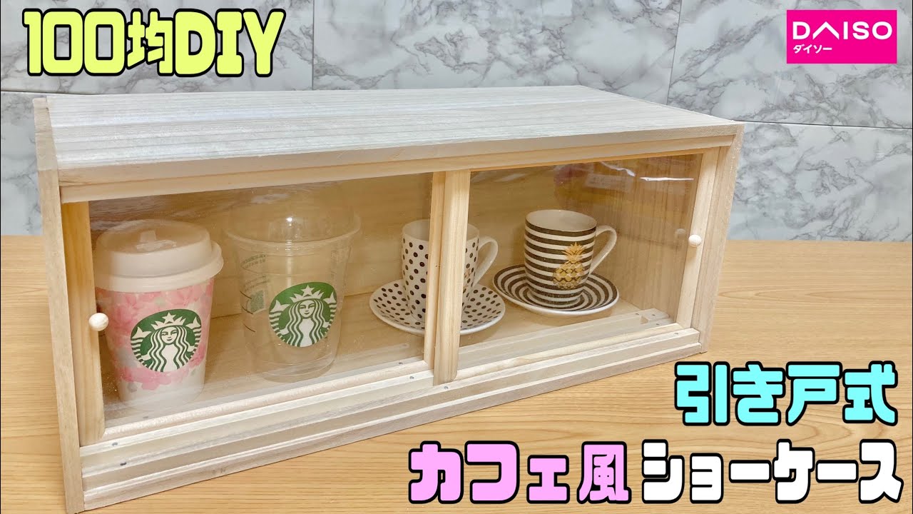 オシャレな【100均DIY】引き戸式カフェ風ショーケースの作り方！！簡単に引き戸式でオシャレに大変身！！お好みの物が入れれる#カフェ風ショーケース#diy #高見え #引き戸式ラック#100均diy