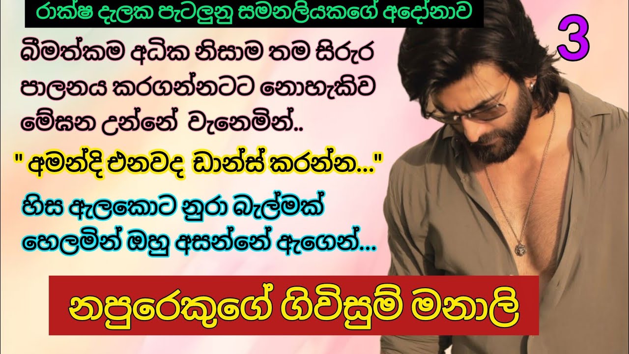 නපුරෙකුගේ ගිවිසුම් මනාලි _ 3 | මම අහිංසක කෙල්ලෙක් දෙවියනේ Romance novels #sinhalanovels #ketikatha 