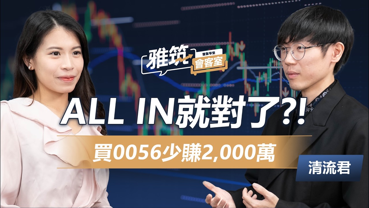 清流君 30歲前淨資產8位數，ALL IN 投資年化15% 四大關鍵心法，全市場ETF投資策略大公開!《雅筑會客室》EP02 | @MrWaterDrop 、張雅筑