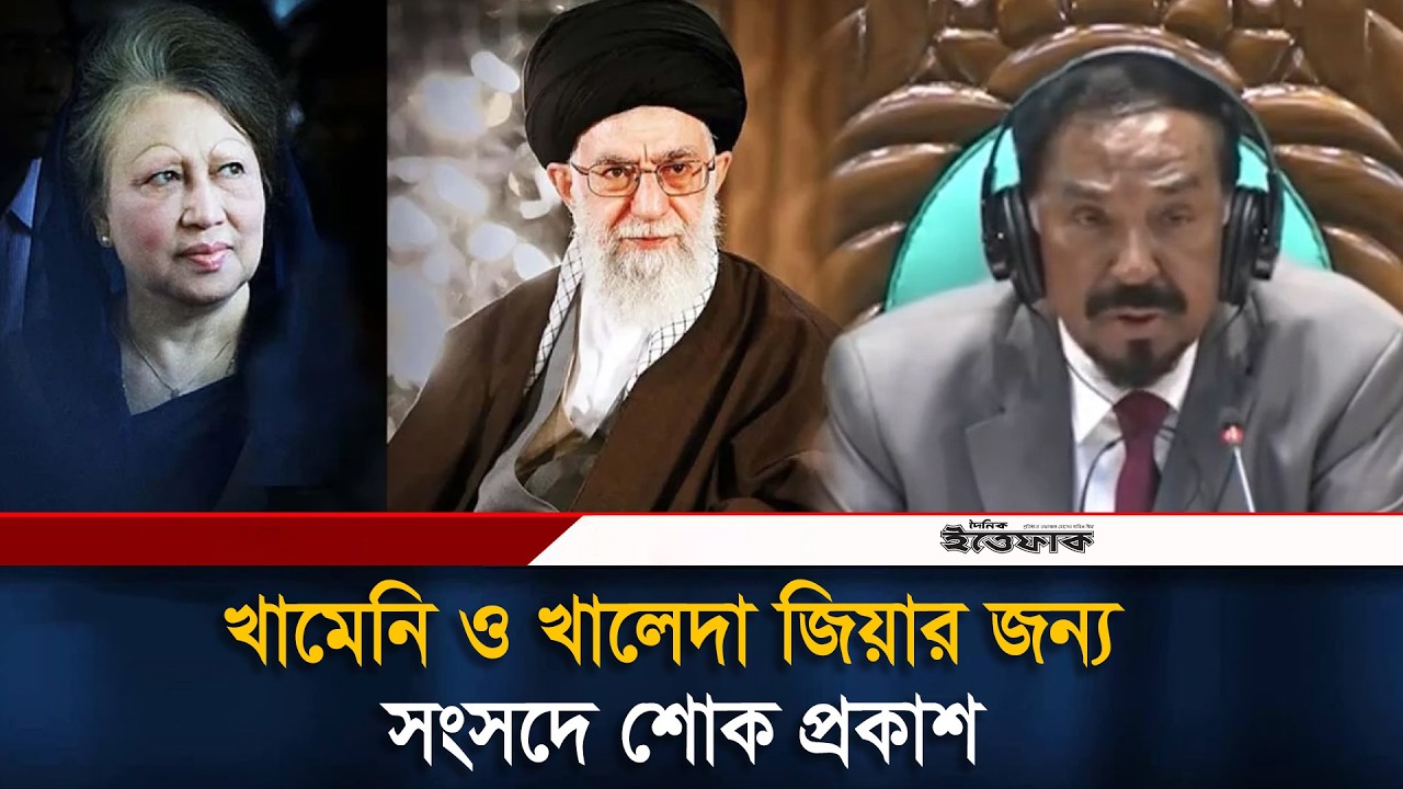 খামেনি ও খালেদা জিয়ার জন্য সংসদে শোক প্রকাশ l khamenei l Khaleda Zia l Jatio Sansad l Daily Ittefaq