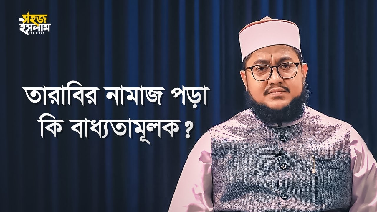 তারাবির নামাজ পড়া কি বাধ্যতামূলক? | তারাবির নামাজ | Sadikur Rahman Al Azhari | Tarabi Namaz 2020