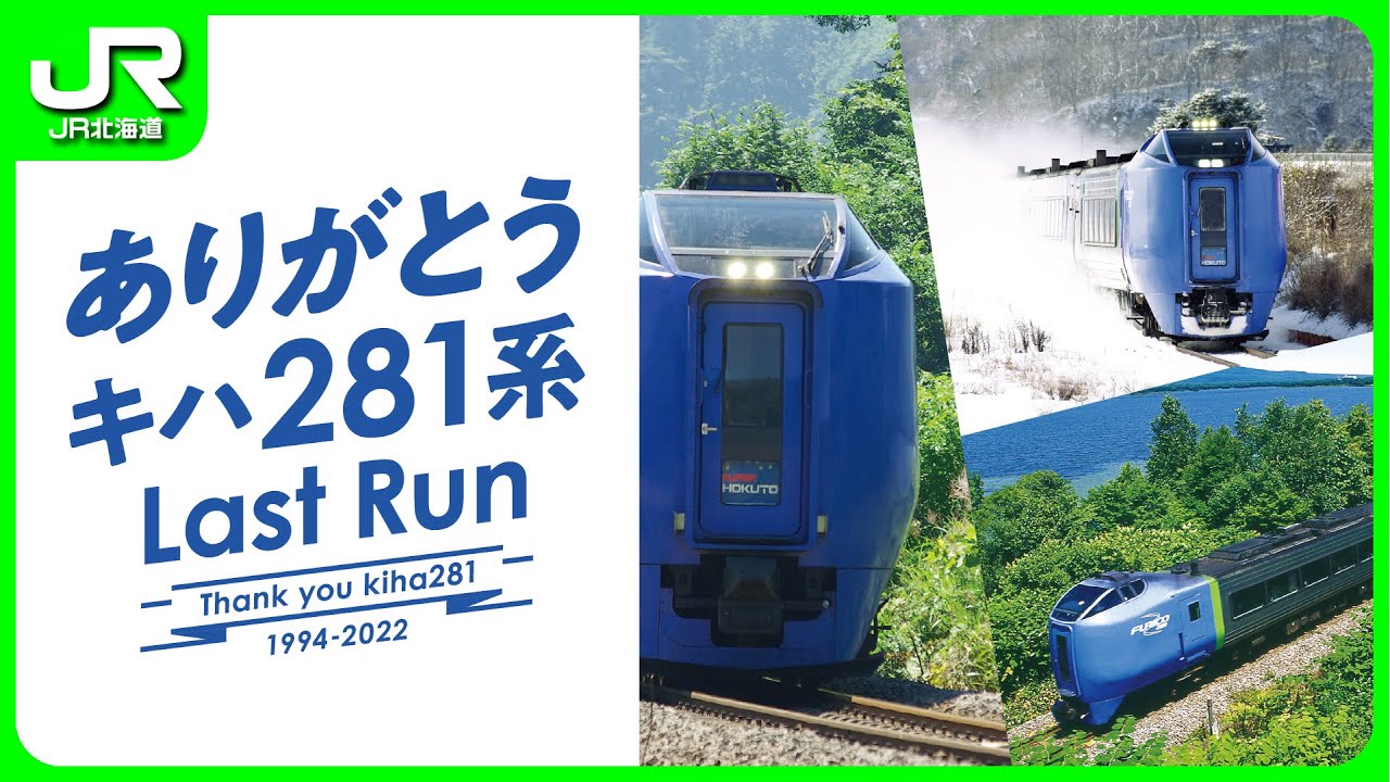 キハ281系ラストラン【JR北海道】