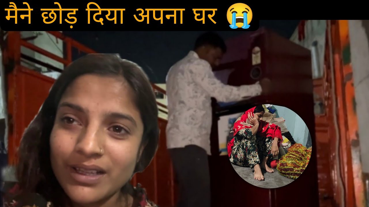 छोड़ दिया मैंने अपना घर आख़िरकार क्यों लेना पड़ा इतना बड़ा फ़ैसला 😭#desivlog
