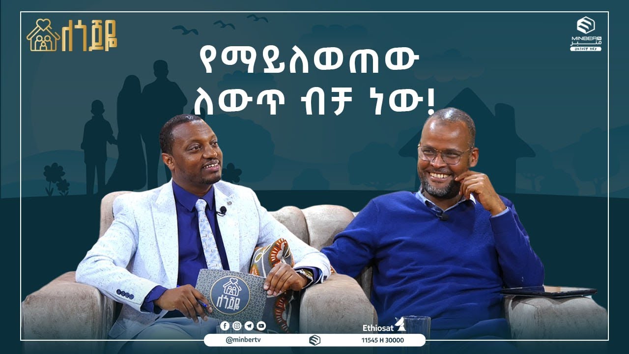 የማይለወጠው ለውጥ ብቻ ነው! | ለጎጆዬ አዲስ የቤተሰብ ፕሮግራም | ሚንበር ቲቪ