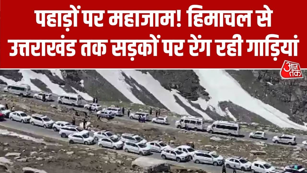 Mussoorie Traffic Jam News: पहाड़ों पर महाजाम! हिमाचल से उत्तराखंड तक सड़कों पर रेंग रही गाड़ियां